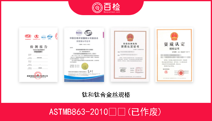 ASTMB863-2010  (已作废) 钛和钛合金丝规格 